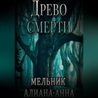 . Древо смерти