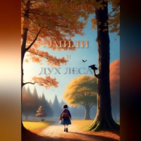 . Эмили и дух леса