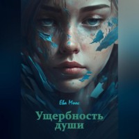 . Ущербность души
