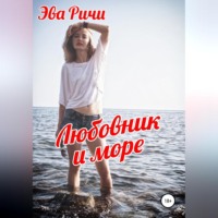 . Любовник и море