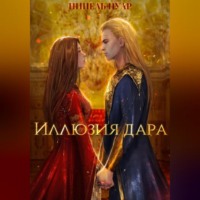 . Иллюзия дара