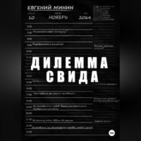 . Дилемма Свида