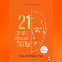. 21 секрет счастливого папы