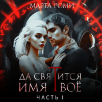 Марта Роми. Да святится Имя Твое. Часть I