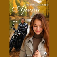 . Арина