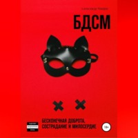 . БДСМ. Бесконечная доброта, сострадание и милосердие