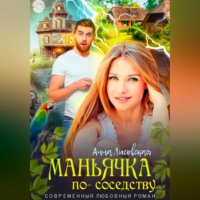 . Маньячка по соседству