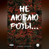 . Не люблю розы…