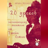 . 20 уроков начинающему писателю от Джейн Остин