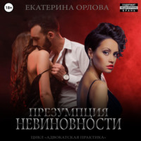 . Презумпция невиновности