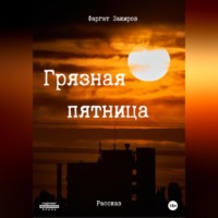 Фаргат Закиров. Грязная пятница