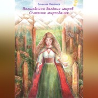 . Волшебники далёких миров. Спасение мироздания