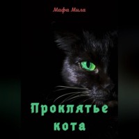 . Проклятье кота