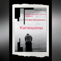 . Капюшоны