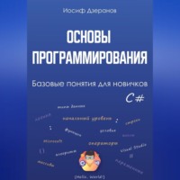 . Основы программирования. Базовые понятия для новичков