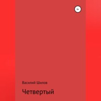 . Четвертый