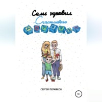 . Семь правил счастливого детства
