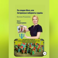 . По следам Юнга, или Затерянные лабиринты судьбы. Часть 1. Старшие арканы