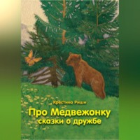 . Про Медвежонку. Сказки о дружбе