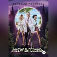 . Миссия выполнима Неожиданное открытие