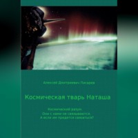 . Космическая тварь Наташа