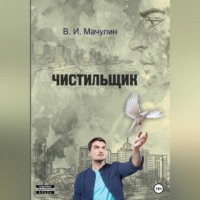 . Чистильщик