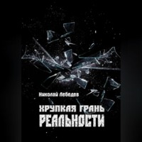 . Хрупкая грань реальности