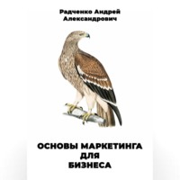 Андрей Александрович Радченко. Основы маркетинга для бизнеса