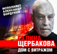 . Дом с витражом