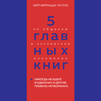 . 5 главных книг по общению в экспертном изложении. Книга 1. Никогда не ешьте в одиночку и другие правила нетворкинга – Кейт Феррацци, Тал Рэз