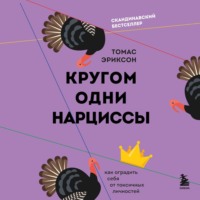 . Кругом одни нарциссы. Как оградить себя от токсичных личностей