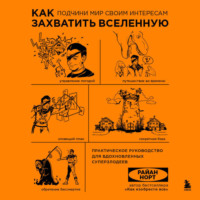 . Как захватить Вселенную. Подчини мир своим интересам. Практическое научное руководство для вдохновленных суперзлодеев