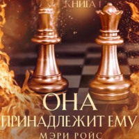 . Она принадлежит ему. Книга 1