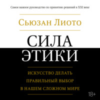 Сьюзан Лиото. Сила этики. Искусство делать правильный выбор в нашем сложном мире