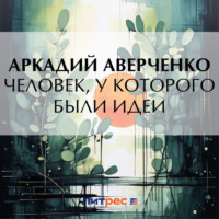 . Человек, у которого были идеи