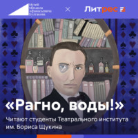 . «Рагно, воды!»