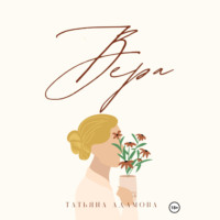 . Вера