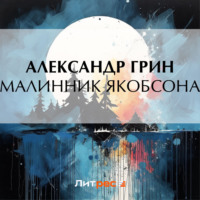 . Малинник Якобсона