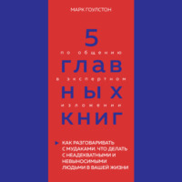 . 5 главных книг по общению в экспертном изложении. Книга 3. Как разговаривать с мудаками. Что делать с неадекватными и невыносимыми людьми в вашей жизни – Марк Гоулстон