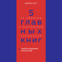 . 5 главных книг по общению в экспертном изложении. Книга 5. Секреты общения. Магия слов – Джеймс Борг