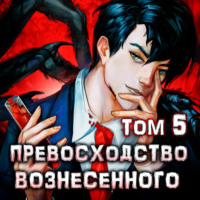 Дмитрий Ра. Превосходство Вознесенного. Том 5