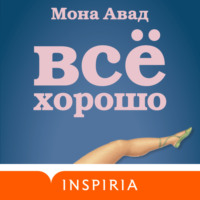 . Все хорошо