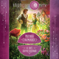 . Не злите добрую колдунью!