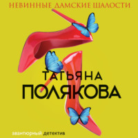 Татьяна Полякова. Невинные дамские шалости
