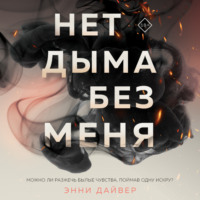 . Нет дыма без меня