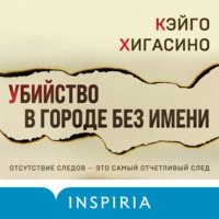 . Убийство в городе без имени