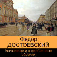 . Униженные и оскорбленные (сборник)