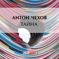 . Тайна