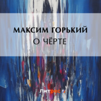 Максим Горький. О чёрте