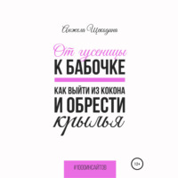 . От гусеницы к бабочке. Как выйти из кокона и обрести крылья